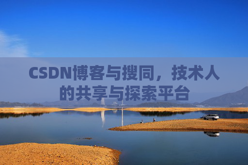 CSDN博客与搜同，技术人的共享与探索平台